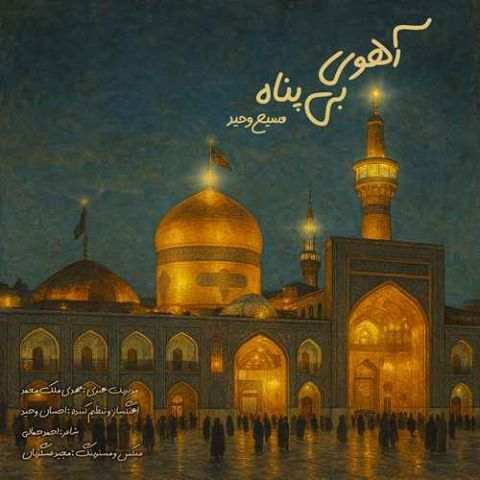 دانلود آهنگ مسیح وحید به نام آهوی بی پناه